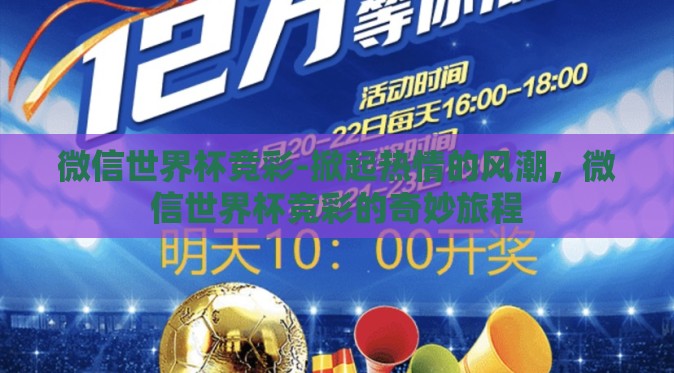 微信世界杯竞彩-掀起热情的风潮,微信世界杯竞彩的奇妙旅程 微信世界杯竞彩-掀起热情的风潮,微信世界杯竞彩的奇妙旅程