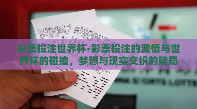 彩票投注世界杯-彩票投注的激情与世界杯的碰撞，梦想与现实交织的赌局