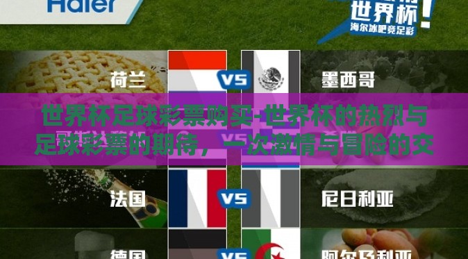 世界杯足球彩票购买-世界杯的热烈与足球彩票的期待,一次激情与冒险的交汇 世界杯足球彩票购买-世界杯的热烈与足球彩票的期待,一次激情与冒险的交汇