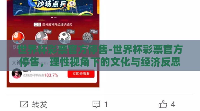 世界杯彩票官方停售-世界杯彩票官方停售,理性视角下的文化与经济反思 世界杯彩票官方停售-世界杯彩票官方停售,理性视角下的文化与经济反思