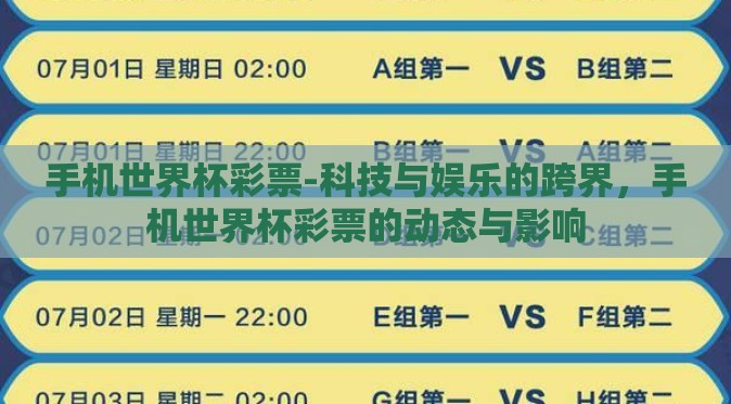 手机世界杯彩票-科技与娱乐的跨界，手机世界杯彩票的动态与影响