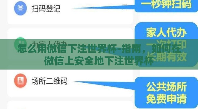 怎么用微信下注世界杯-指南,如何在微信上安全地下注世界杯 怎么用微信下注世界杯-指南,如何在微信上安全地下注世界杯