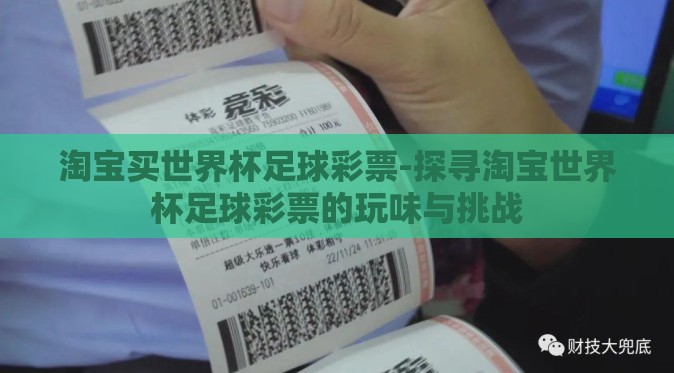 淘宝买世界杯足球彩票-探寻淘宝世界杯足球彩票的玩味与挑战