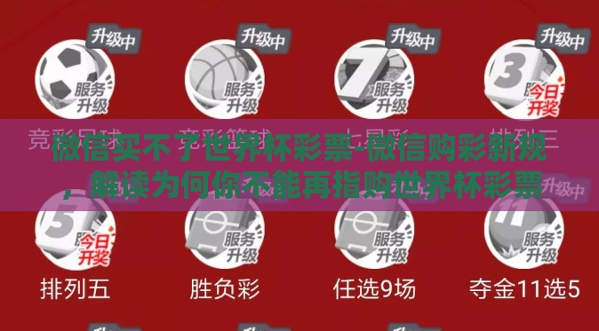 微信买不了世界杯彩票-微信购彩新规,解读为何你不能再指购世界杯彩票 微信买不了世界杯彩票-微信购彩新规,解读为何你不能再指购世界杯彩票