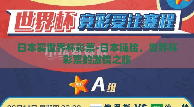 日本买世界杯彩票-日本链接,世界杯彩票的激情之旅 日本买世界杯彩票-日本链接,世界杯彩票的激情之旅