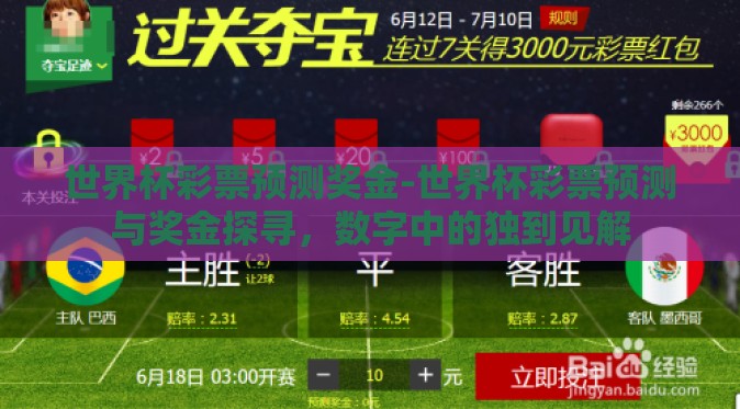 世界杯彩票预测奖金-世界杯彩票预测与奖金探寻,数字中的独到见解 世界杯彩票预测奖金-世界杯彩票预测与奖金探寻,数字中的独到见解