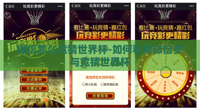 微信怎么竞猜世界杯-如何利用微信参与竞猜世界杯