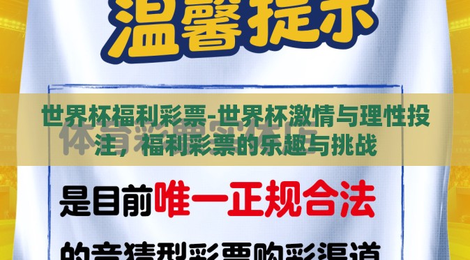 世界杯福利彩票-世界杯激情与理性投注,福利彩票的乐趣与挑战 世界杯福利彩票-世界杯激情与理性投注,福利彩票的乐趣与挑战