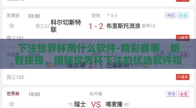 下注世界杯用什么软件-精彩赛事,明智抉择,揭秘世界杯下注的优选软件指南 下注世界杯用什么软件-精彩赛事,明智抉择,揭秘世界杯下注的优选软件指南