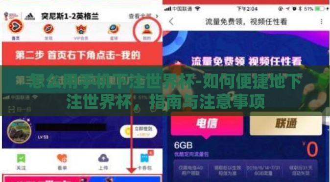 怎么用手机下注世界杯-如何便捷地下注世界杯，指南与注意事项