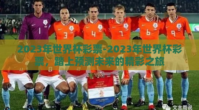 2023年世界杯彩票-2023年世界杯彩票，踏上预测未来的精彩之旅