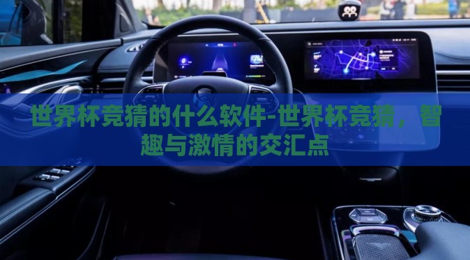 世界杯竞猜的什么软件-世界杯竞猜,智趣与激情的交汇点 世界杯竞猜的什么软件-世界杯竞猜,智趣与激情的交汇点