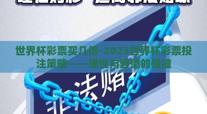 世界杯彩票买几倍-2023世界杯彩票投注策略——理性与野望的碰撞