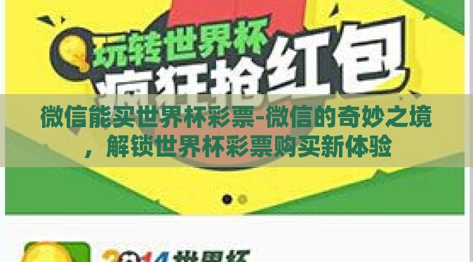 微信能买世界杯彩票-微信的奇妙之境,解锁世界杯彩票购买新体验 微信能买世界杯彩票-微信的奇妙之境,解锁世界杯彩票购买新体验