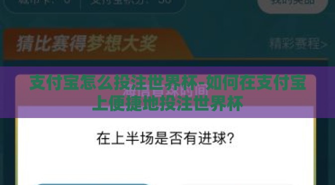 支付宝怎么投注世界杯-如何在支付宝上便捷地投注世界杯 支付宝怎么投注世界杯-如何在支付宝上便捷地投注世界杯