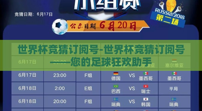 世界杯竞猜订阅号-世界杯竞猜订阅号——您的足球狂欢助手