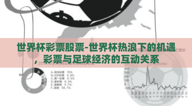 世界杯彩票股票-世界杯热浪下的机遇,彩票与足球经济的互动关系 世界杯彩票股票-世界杯热浪下的机遇,彩票与足球经济的互动关系