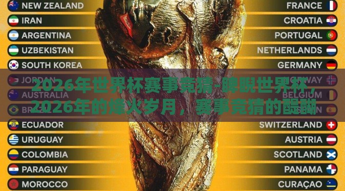 2026年世界杯赛事竞猜-睥睨世界杯,2026年的烽火岁月,赛事竞猜的醍醐灌顶 2026年世界杯赛事竞猜-睥睨世界杯,2026年的烽火岁月,赛事竞猜的醍醐灌顶