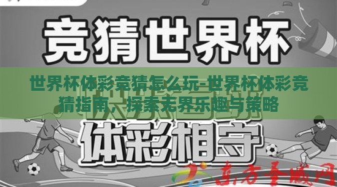 世界杯体彩竞猜怎么玩-世界杯体彩竞猜指南，探索无界乐趣与策略