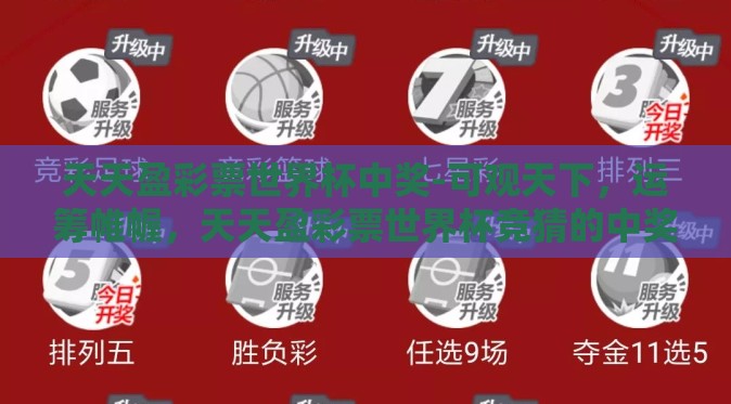 天天盈彩票世界杯中奖-可观天下,运筹帷幄,天天盈彩票世界杯竞猜的中奖智慧 天天盈彩票世界杯中奖-可观天下,运筹帷幄,天天盈彩票世界杯竞猜的中奖智慧