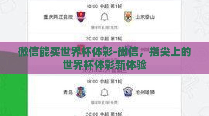 微信能买世界杯体彩-微信，指尖上的世界杯体彩新体验