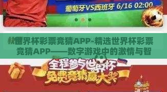 世界杯彩票竞猜APP-精选世界杯彩票竞猜APP——数字游戏中的激情与智慧 世界杯彩票竞猜APP-精选世界杯彩票竞猜APP——数字游戏中的激情与智慧