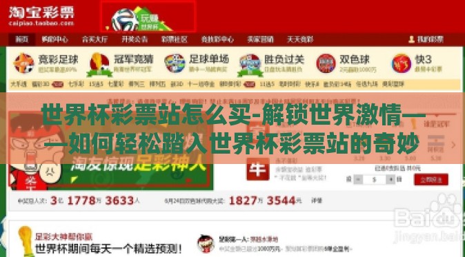 世界杯彩票站怎么买-解锁世界激情——如何轻松踏入世界杯彩票站的奇妙之旅 世界杯彩票站怎么买-解锁世界激情——如何轻松踏入世界杯彩票站的奇妙之旅