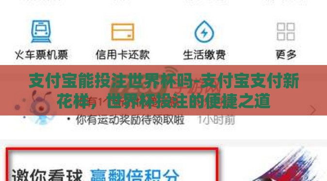 支付宝能投注世界杯吗-支付宝支付新花样,世界杯投注的便捷之道 支付宝能投注世界杯吗-支付宝支付新花样,世界杯投注的便捷之道