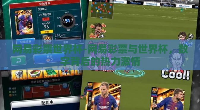 网易彩票世界杯-网易彩票与世界杯,数字背后的热力激情 网易彩票世界杯-网易彩票与世界杯,数字背后的热力激情