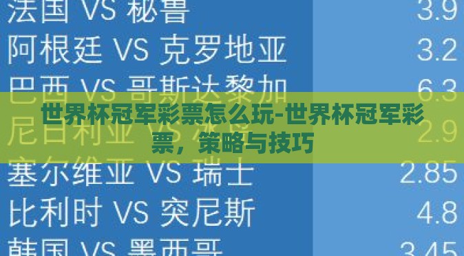 世界杯冠军彩票怎么玩-世界杯冠军彩票,策略与技巧 世界杯冠军彩票怎么玩-世界杯冠军彩票,策略与技巧