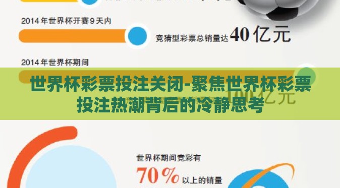 世界杯彩票投注关闭-聚焦世界杯彩票投注热潮背后的冷静思考 世界杯彩票投注关闭-聚焦世界杯彩票投注热潮背后的冷静思考