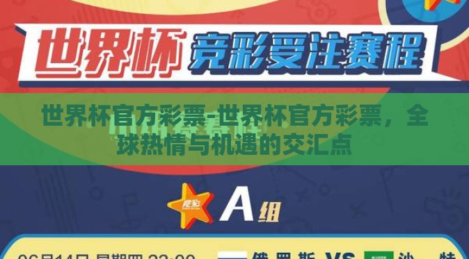 世界杯官方彩票-世界杯官方彩票,全球热情与机遇的交汇点 世界杯官方彩票-世界杯官方彩票,全球热情与机遇的交汇点