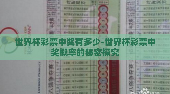 世界杯彩票中奖有多少-世界杯彩票中奖概率的秘密探究 世界杯彩票中奖有多少-世界杯彩票中奖概率的秘密探究