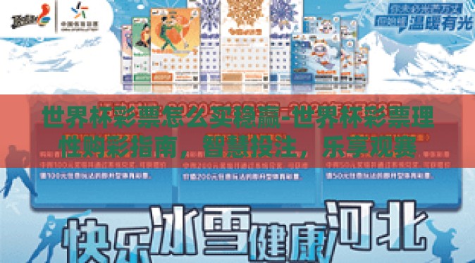 世界杯彩票怎么买稳赢-世界杯彩票理性购彩指南,智慧投注,乐享观赛 世界杯彩票怎么买稳赢-世界杯彩票理性购彩指南,智慧投注,乐享观赛