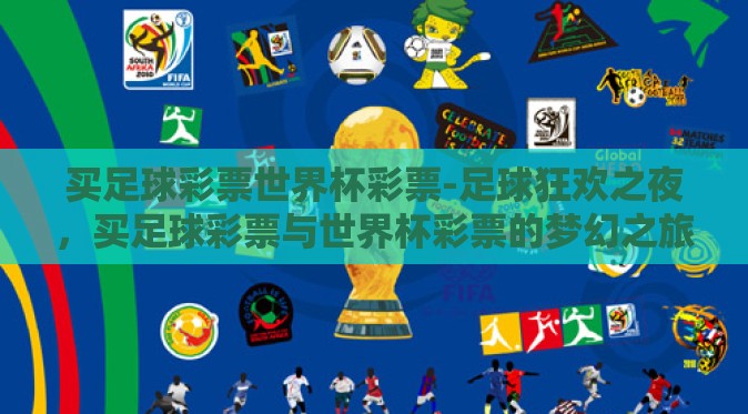 买足球彩票世界杯彩票-足球狂欢之夜，买足球彩票与世界杯彩票的梦幻之旅