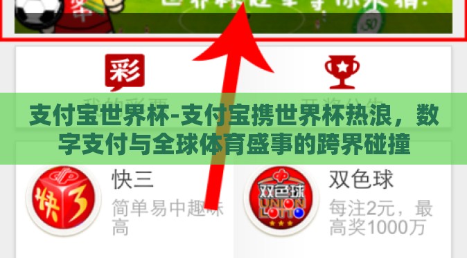 支付宝世界杯-支付宝携世界杯热浪,数字支付与全球体育盛事的跨界碰撞 支付宝世界杯-支付宝携世界杯热浪,数字支付与全球体育盛事的跨界碰撞
