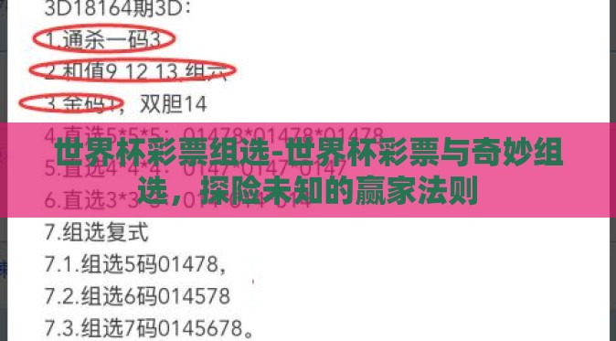 世界杯彩票组选-世界杯彩票与奇妙组选,探险未知的赢家法则 世界杯彩票组选-世界杯彩票与奇妙组选,探险未知的赢家法则