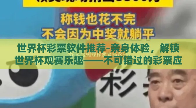 世界杯彩票软件推荐-亲身体验，解锁世界杯观赛乐趣——不可错过的彩票应用推荐