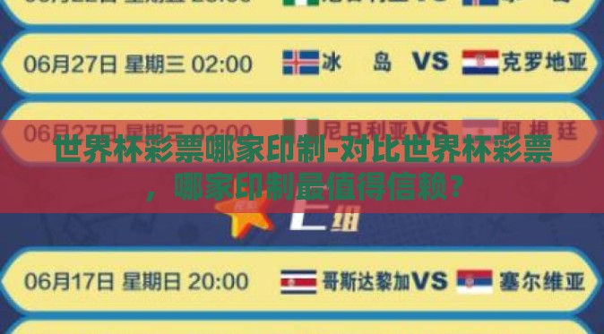 世界杯彩票哪家印制-对比世界杯彩票,哪家印制最值得信赖? 世界杯彩票哪家印制-对比世界杯彩票,哪家印制最值得信赖?