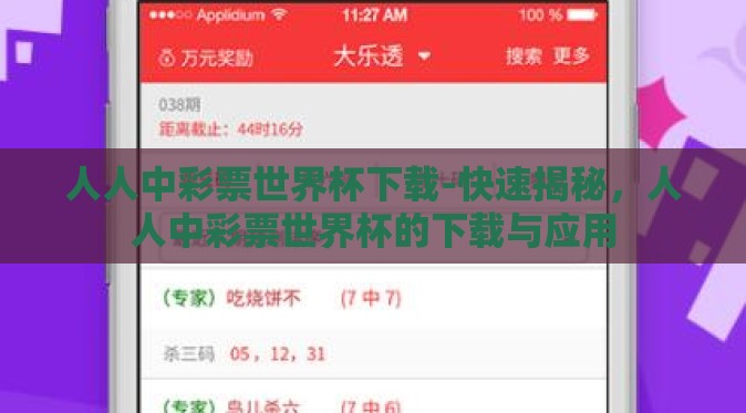人人中彩票世界杯下载-快速揭秘,人人中彩票世界杯的下载与应用 人人中彩票世界杯下载-快速揭秘,人人中彩票世界杯的下载与应用