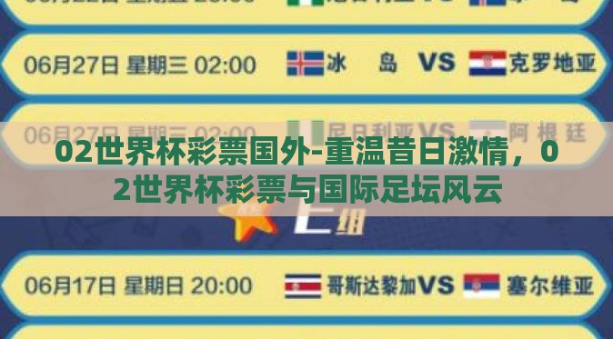 02世界杯彩票国外-重温昔日激情，02世界杯彩票与国际足坛风云