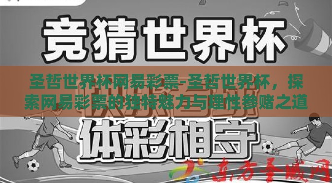 圣哲世界杯网易彩票-圣哲世界杯,探索网易彩票的独特魅力与理性参赌之道 圣哲世界杯网易彩票-圣哲世界杯,探索网易彩票的独特魅力与理性参赌之道