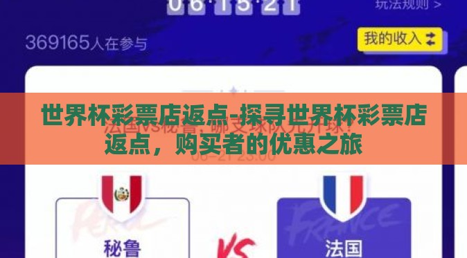 世界杯彩票店返点-探寻世界杯彩票店返点,购买者的优惠之旅 世界杯彩票店返点-探寻世界杯彩票店返点,购买者的优惠之旅
