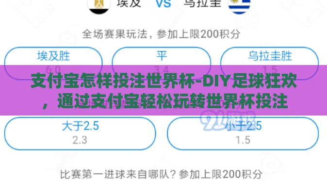 支付宝怎样投注世界杯-DIY足球狂欢,通过支付宝轻松玩转世界杯投注 支付宝怎样投注世界杯-DIY足球狂欢,通过支付宝轻松玩转世界杯投注