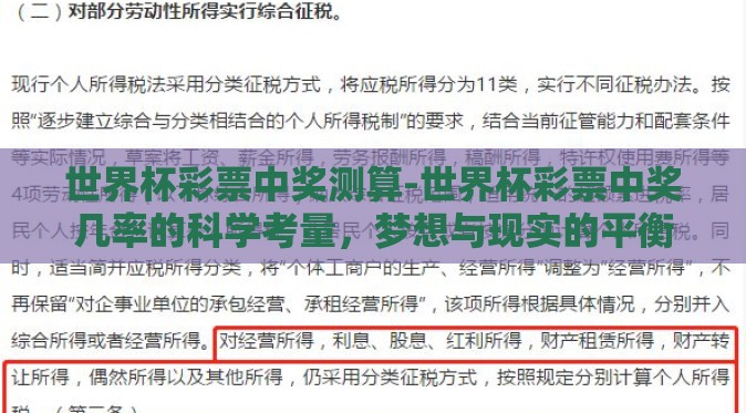 世界杯彩票中奖测算-世界杯彩票中奖几率的科学考量，梦想与现实的平衡
