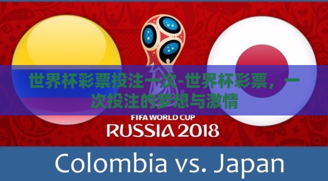 世界杯彩票投注一次-世界杯彩票，一次投注的梦想与激情