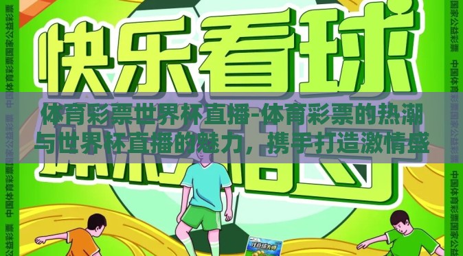 体育彩票世界杯直播-体育彩票的热潮与世界杯直播的魅力，携手打造激情盛夏