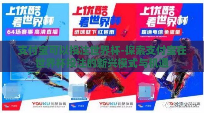 支付宝可以投注世界杯-探索支付宝在世界杯投注的新兴模式与机遇 支付宝可以投注世界杯-探索支付宝在世界杯投注的新兴模式与机遇