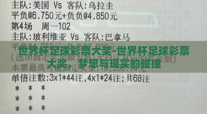 世界杯足球彩票大奖-世界杯足球彩票大奖,梦想与现实的碰撞 世界杯足球彩票大奖-世界杯足球彩票大奖,梦想与现实的碰撞