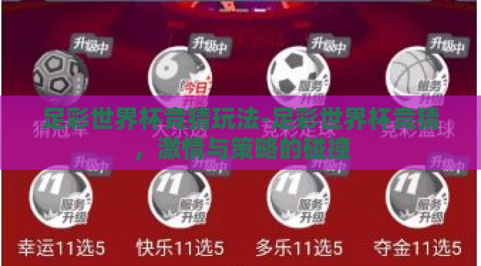 足彩世界杯竞猜玩法-足彩世界杯竞猜,激情与策略的碰撞 足彩世界杯竞猜玩法-足彩世界杯竞猜,激情与策略的碰撞